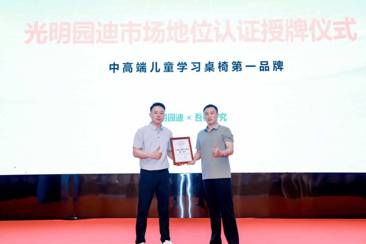 习桌椅第一品牌”认证 硬核实力引领行业品质升级麻将胡了2试玩模拟器光明园迪斩获“中高端儿童学(图6)