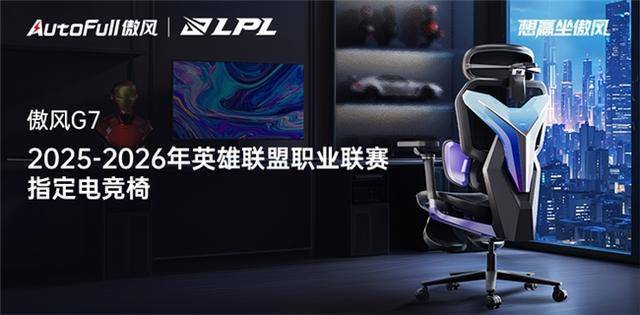 025-2026LPL共赴电竞新征途！麻将胡了电子游戏傲风G7电竞椅助力2(图3)
