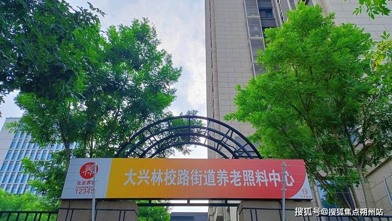 区林校路街道养老照料中心地址详情+公共环境+特色服务PG电子游戏麻将胡了2026年医养优选！北京市大兴(图2)